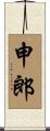 申郎 Scroll