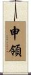 申領 Scroll