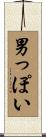 男っぽい Scroll