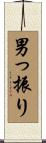 男っ振り Scroll