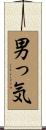 男っ気 Scroll