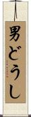 男どうし Scroll