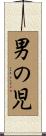 男の児 Scroll