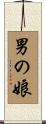 男の娘 Scroll