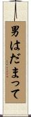 男はだまって Scroll