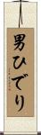 男ひでり Scroll