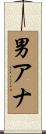 男アナ Scroll