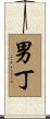 男丁 Scroll
