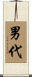 男代 Scroll