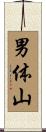男体山 Scroll