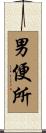 男便所 Scroll
