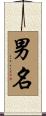 男名 Scroll