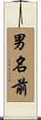 男名前 Scroll