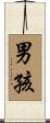 男孩 Scroll