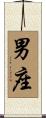 男座 Scroll