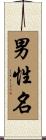 男性名 Scroll