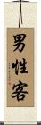 男性客 Scroll