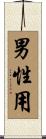 男性用 Scroll