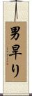 男旱り Scroll