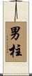 男柱 Scroll