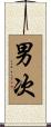 男次 Scroll