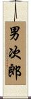 男次郎 Scroll