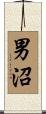 男沼 Scroll