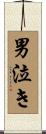 男泣き Scroll