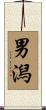 男潟 Scroll