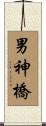 男神橋 Scroll
