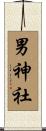 男神社 Scroll