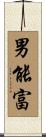 男能富 Scroll