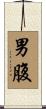 男腹 Scroll