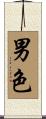 男色 Scroll