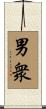 男衆 Scroll