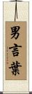 男言葉 Scroll