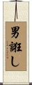 男誑し Scroll