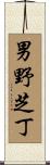 男野芝丁 Scroll