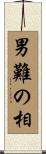 男難の相 Scroll