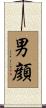 男顔 Scroll