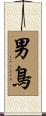 男鳥 Scroll