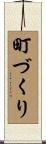 町づくり Scroll