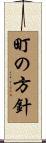 町の方針 Scroll