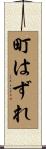 町はずれ Scroll
