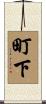 町下 Scroll