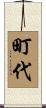 町代 Scroll