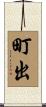 町出 Scroll