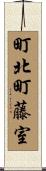 町北町藤室 Scroll