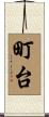 町台 Scroll