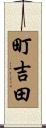 町吉田 Scroll